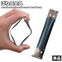 送料無料 ばね口金具 単品 バネ口 口金 ハンドメイド パーツ 手芸 手作り バネポーチ パクパクポーチ 小物入れ メガネケース