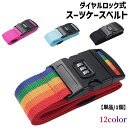 送料無料 スーツケースベルト ロック付き 暗証番号 単品 1本 長さ2m 幅5cm キャリーケースベルト トランクベルト 固定ベルト ダイヤルロック 鍵 キャリ...