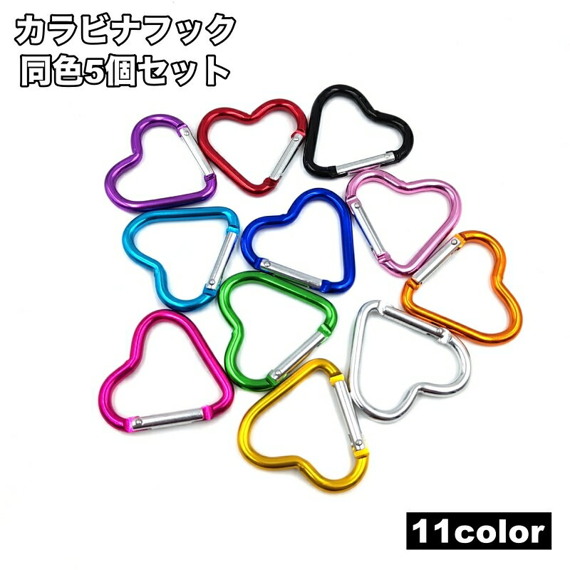 送料無料 カラビナ 5個セット ハート型 カラビナフック キーホルダー 多用途 アウトドア 登山 クライミ..