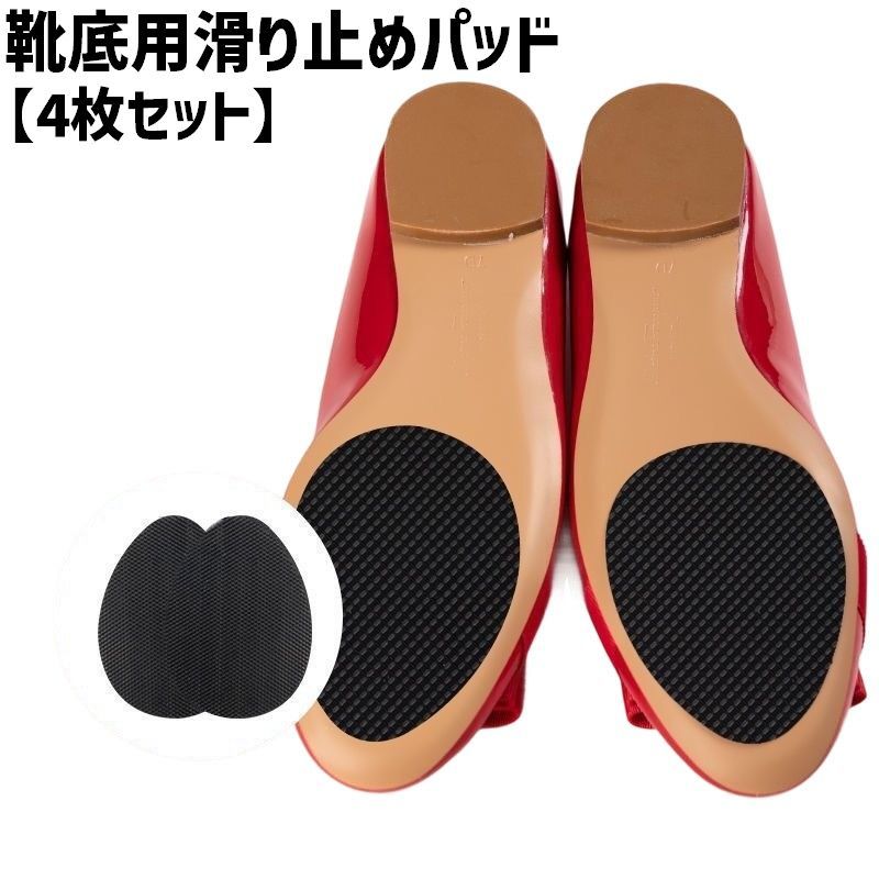 送料無料 靴底用滑り止めパッド つま先用 4枚セット 2足分 スリップ対策 ハイヒール パンプス スニーカー 靴裏 スリップガード ステッカー 粘着テープ 摩耗対策 静音 雨道 靴ケア用品
