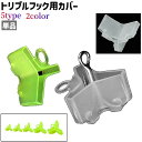 送料無料 トリプルフック用カバー 単品 フックカバー セーフティカバー シンプル トリプルフック トレブルフック フック 3本針 三又 収納 保管 釣り用品 フィッシング用品 白 緑 単色