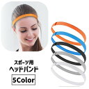 送料無料 ヘッドバンド ヘアバンド 単品 1個 スポーツ 運動 ジム 男女兼用 ユニセックス レディース メンズ 女性 男性 汗止め 髪留め 滑り止め 伸縮 細...