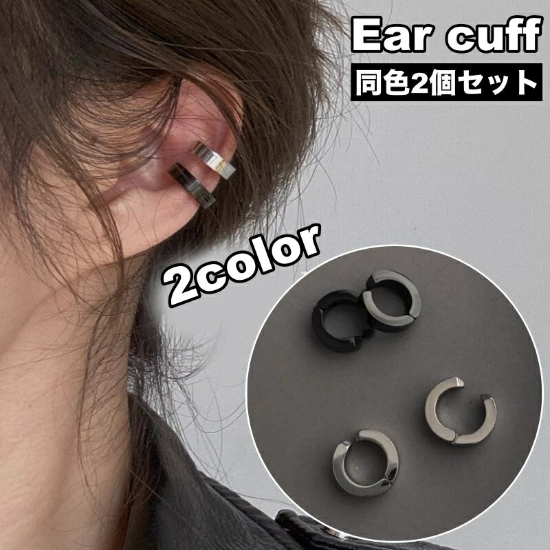 送料無料 イヤーカフ イヤークリップ 2個セット レディース 女性 アクセサリー イヤカフ リング シンプル おしゃれ かわいい ファッション小物 プレゼント ...