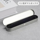 送料無料 ギフトボックス ペン用 ギフト箱 ペンボックス ペンケース 金属製 ボールペン 万年筆 シャーペン ラッピング 包装 贈り物 プレゼント 入学祝い 卒...