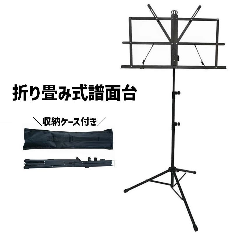 送料無料 譜面台 楽譜スタンド 読書台 折りたたみ式 収納ケース付き 軽量 角度 高さ調整可能 コンパクト 伸縮 滑り止め 楽譜クリップ付き 便利 シンプル 演奏 吹奏楽 指揮者