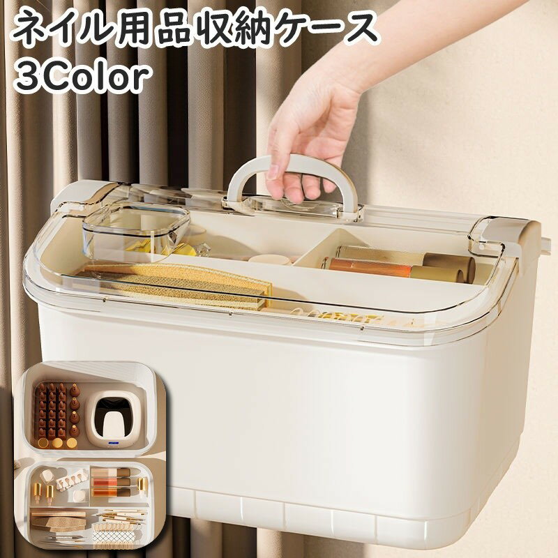 送料無料 ネイル用品収納ケース 収納ボックス ネイルボックス 2段 2層 大容量 小物入れ 小物収納 ネイルライト ジェルネイル 整理整頓 ネイル用品 文房具 ...