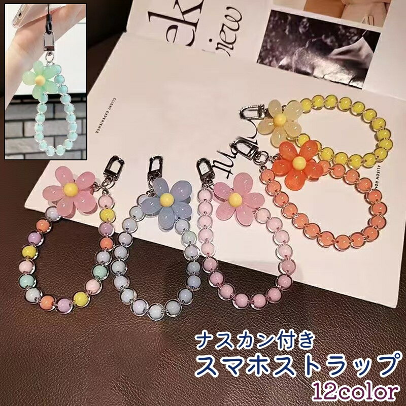 送料無料 スマホストラップ スマートフォンストラップ 携帯ストラップ 手首ストラップ ハンドストラップ レディース 女性 お花風 フラワー風 ナスカン付き かわいい 可愛い おしゃれ