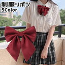 送料無料 制服リボン 蝶ネクタイ スクールリボン レディース 女子 ラー服 学生服 コスプレ 女子高生 蝶結び サイズ調節可能 フォーマル 普段使い イメチェン