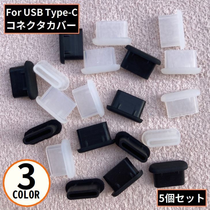 送料無料 コネクタカバー 5個組 USB TypeC用 Android用 スマホ スマートフォン 防塵キャップ 保護カバー ダストプラグ 充電口