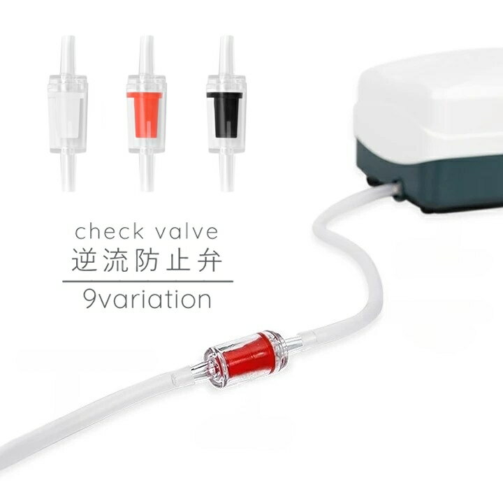 送料無料 逆流防止弁 チェックバルブ 逆流防止バルブ 逆止弁 水槽 バルブ アクアリウム用品 空気ポ ...