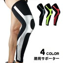 送料無料 膝用サポーター ロング丈 片足用 男女兼用 メンズ レディース 保護 黒 ひざ 太もも ふくらはぎ スポーツ アウトドア 運動 ランニング バスケ サ...
