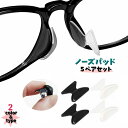送料無料 眼鏡小物 ノーズバッド 5ペアセット 10個入り 鼻パッド メガネ サングラス めがね 老眼鏡 ズレ防止 快適 装着 滑り止め 鼻あて メガネ跡対策