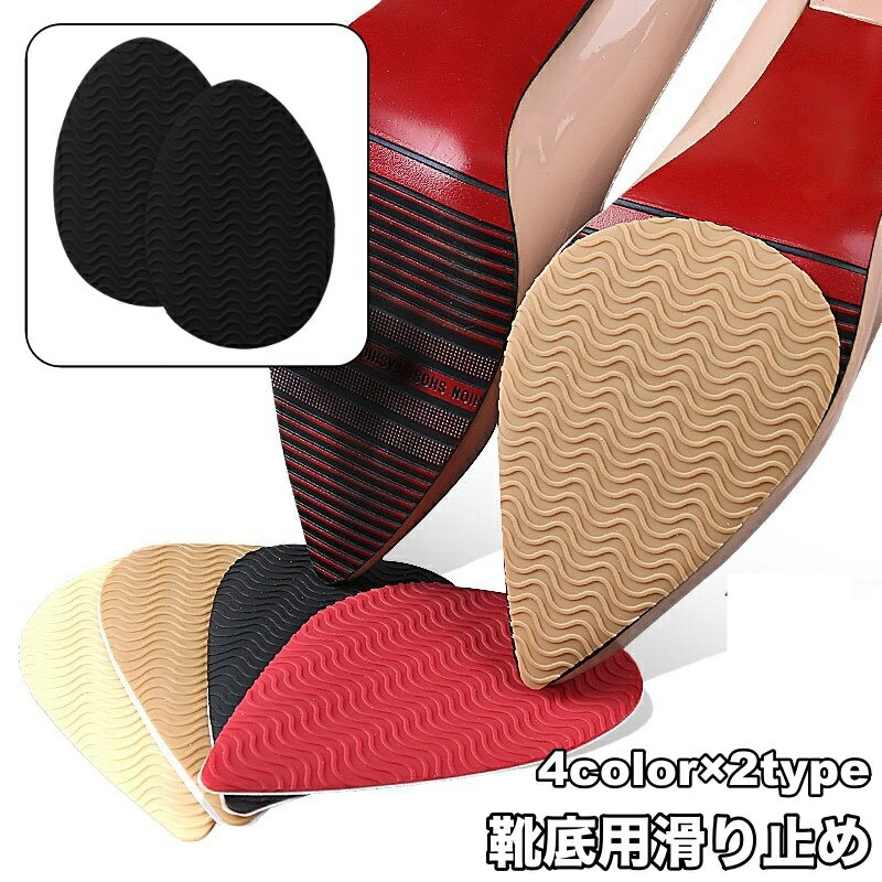 送料無料 靴底用滑り止め 1ペア 計2枚 靴ケア用品 転倒防止 スリップ防止 粘着タイプ 貼り付け 靴の裏 かかと ビジネスシューズ パンプス サンダル ヒール 修理 交換 シューケア用品