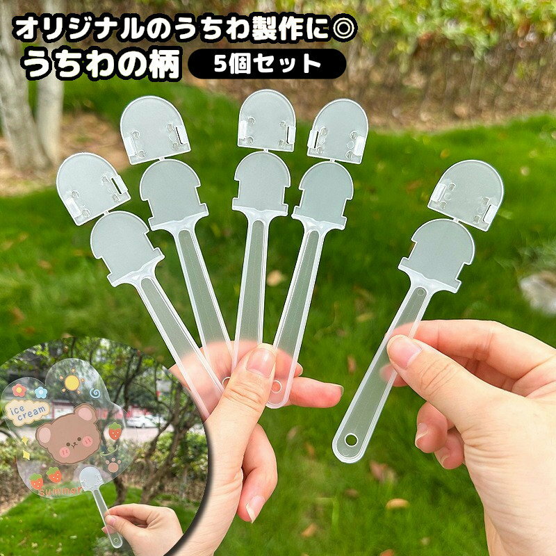 送料無料 うちわの柄 10個セット 持ち手 取っ手 ハンドル ハンドメイドパーツ 団扇 DIY 手作り 推し活 ..