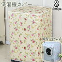 送料無料 洗濯機カバー 縦型 ドラム式 全自動洗濯機 汚れ防止 日焼け防止 保護 ファスナー開閉 屋外 屋内 花柄 布製 かわいい おしゃれ