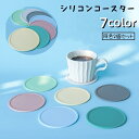 送料無料 コースター グラス置き 2個セット シリコン 耐熱 コップ敷き コップ置き インテリア雑貨 台所用品 キッチン用品 サークル 丸型 円形 滑り止め 単色 無地 シンプル おしゃれ ナチュラル かわいい 青 緑 灰 ピンク 白 黄