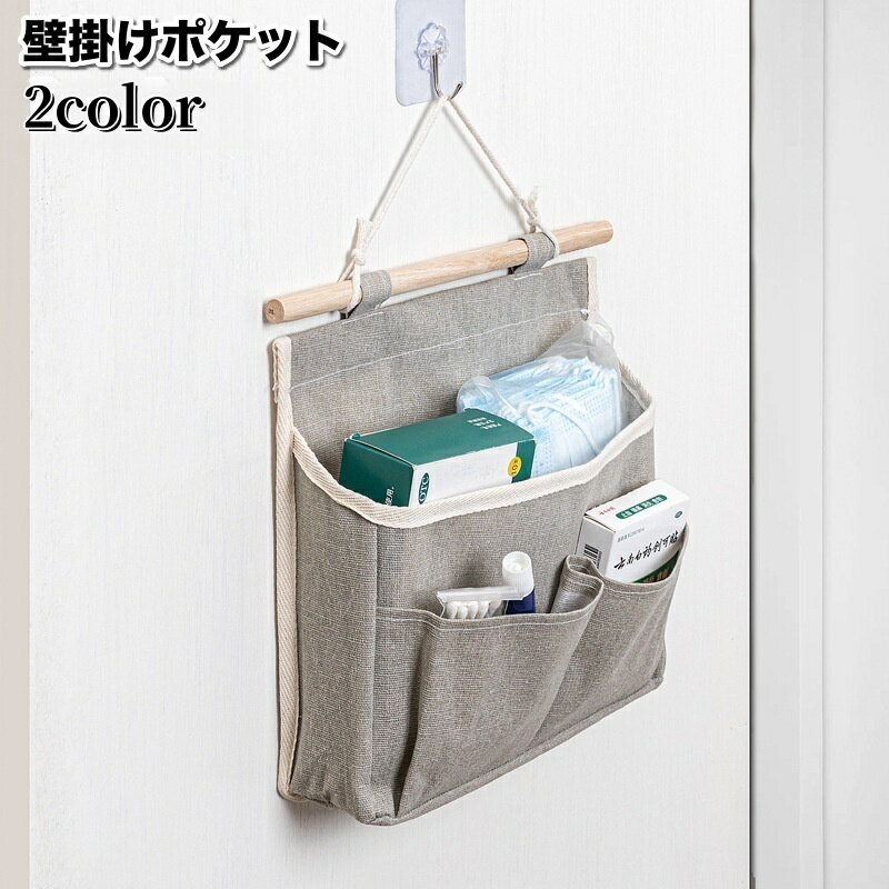 送料無料 壁掛けポケット ウォールポケット 収納ラック 吊り下げ 壁面収納 収納ボックス 小物整理 文房具 収納バッグ バスケット 布製 キャンバス地 かご 無地 単色 おしゃれ かわいい 日用品雑貨