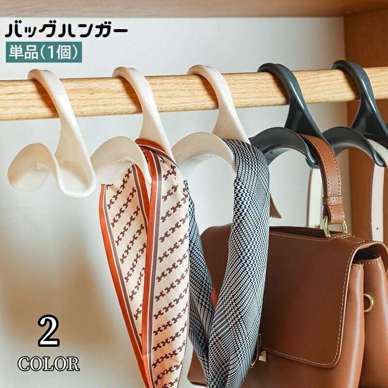 送料無料 バッグハンガー 単品 1個 �