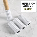 送料無料 椅子脚カバー チェアソックス 4個セット 1脚分 椅子足カバー 椅子脚ソックス ずれにくい 脱げにくい 床保護 傷防止 騒音対策 防音 フローリング シンプル おしゃれ 単色 フィット 伸縮 床の傷つき対策