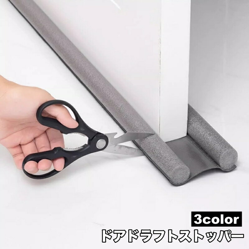 送料無料 ドアドラフトストッパー すきま風防止クッション ドア下部テープ 隙間テープ ストリップ 防風 防音 防虫 防塵 冷気遮断