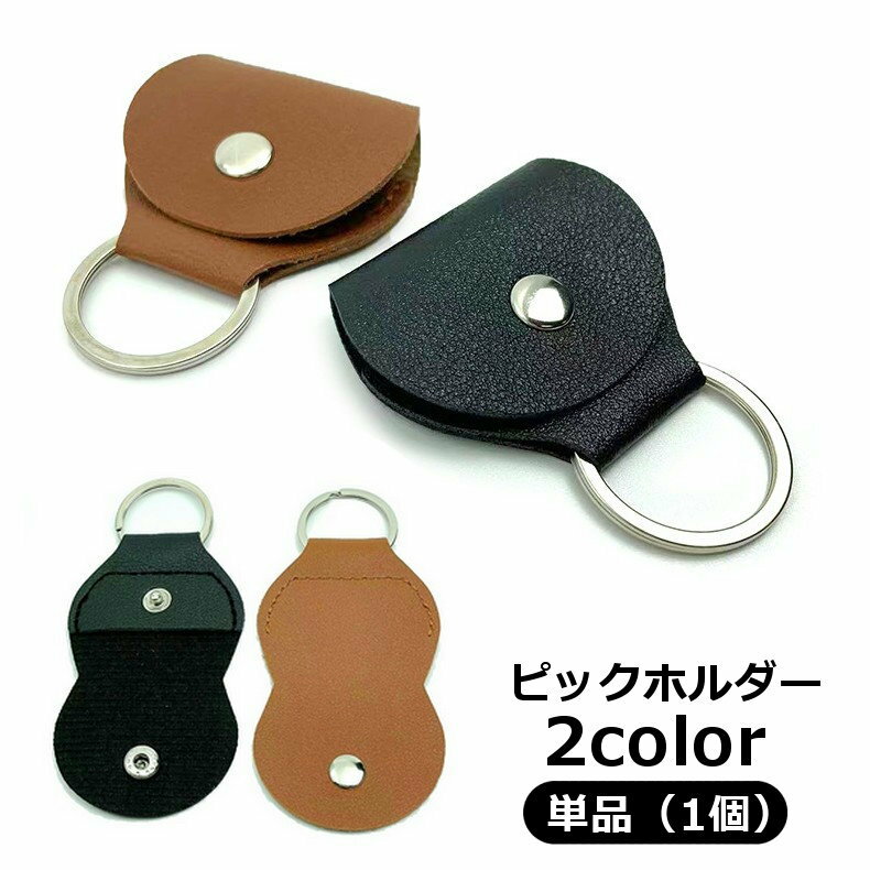 送料無料 ピックホルダー ピックケース ギター用アクセサリー ベース用アクセサリー スナップボタン 二つ折り ポケット キーリング キーホルダー レザー調 おしゃれ かっこいい