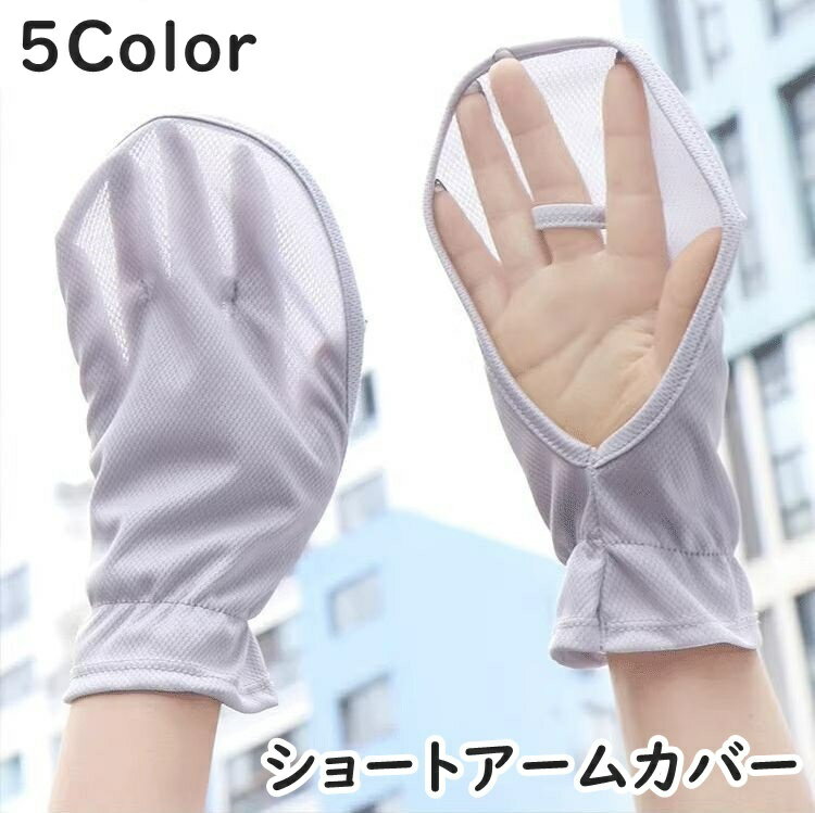 送料無料 アームカバー ハンドカバー ショート 短め レディース 女性 婦人 日焼け防止 紫外線対策 手袋..
