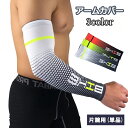 送料無料 アームカバー 腕カバー 片腕用 単品 男女兼用 スポーツ サイクリング アウトドア 日光 日差し 紫外線 対策 UVカット 通気性