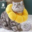 送料無料 エリザベスカラー 猫 犬 ペット用品 術後ウェア 軽量 柔らかい ソフト クッション 布製 傷口保護 怪我 傷舐め防止 ひまわり