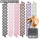 送料無料 ヘアアレンジツール 2個セット 編み込みメーカー レディース 女性 三つ編み フィッシュボーン 簡単 便利アイテム お手軽 単色 シンプル