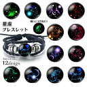 送料無料 ブレスレット 12星座 男女兼用 メンズ レディース アクセサリー 蓄光 暗いところで光る 腕輪 編み込み 3連 紐 ひも 重ね付け風 ラウンド型チャ...