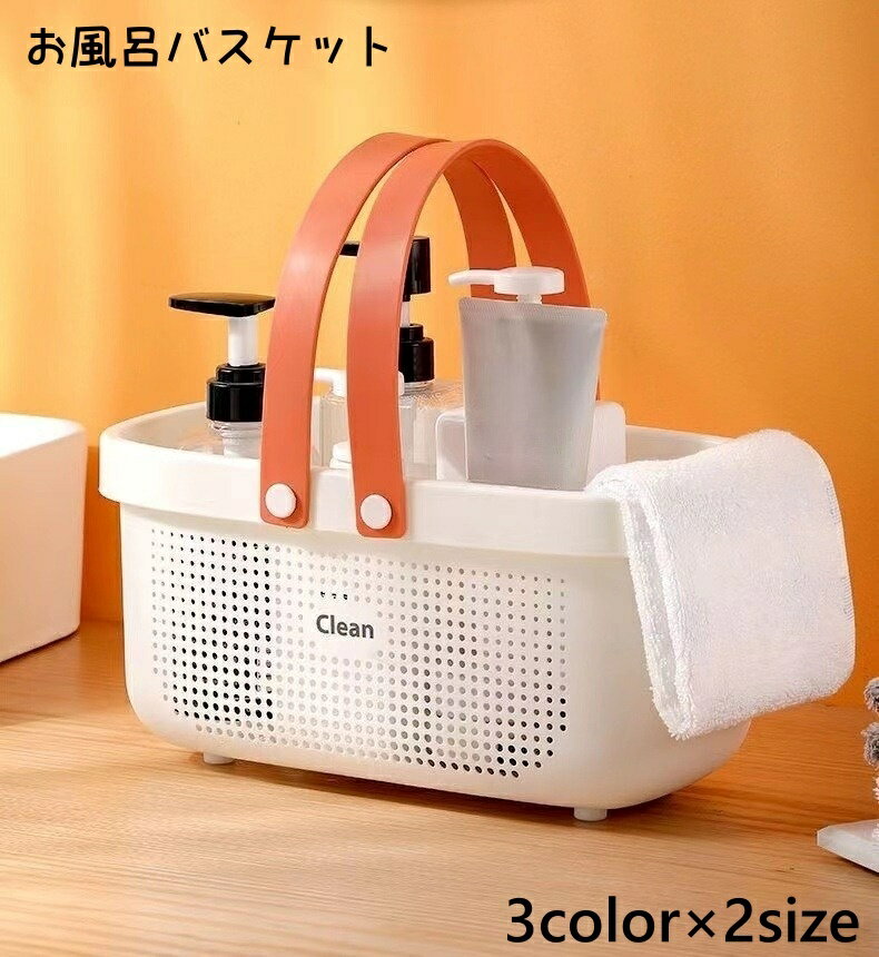 送料無料 お風呂バスケット かご 収納ボックス シャワーバスケット 小物入れ 持ち手付き バスルーム 温泉 浴室 手提げ 持ち運び 水切り 穴あき シンプル