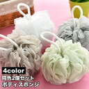送料無料 ボディスポンジ 2個セット バススポンジ バス用品 入浴グッズ バスグッズ ボディタオル 泡立てネット ボディケア シンプル 体洗い