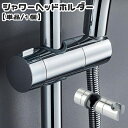 送料無料 シャワーヘッドホルダー 単品 1個 シャワーフック シャワーホルダー シャワー掛け スライドバー バス用品 簡単取り付け 高さ調節 角度調整 便利