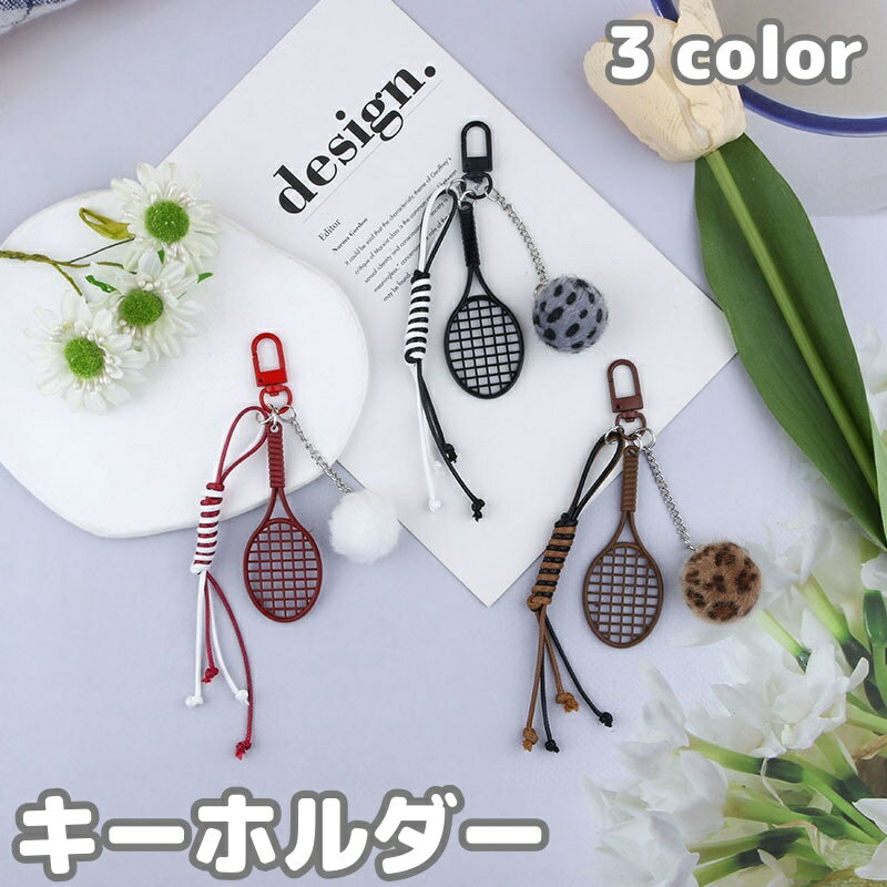 送料無料 キーホルダー キーリング バッグチャーム テニスラケット ボール ボンボン 揺れる 小物 アクセサリー ナスカン かわいい おしゃれ