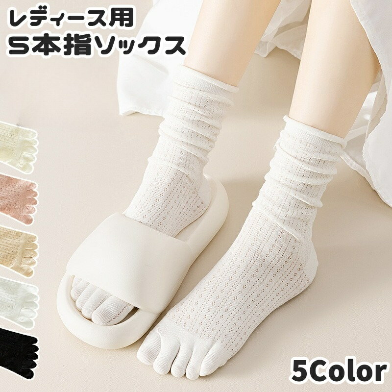 送料無料 5本指ソックス 靴下 くつ下 レディース 女性 婦人 クルー丈 無地 通気性 蒸れ対策 シ ...