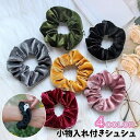 送料無料 シュシュ ヘアゴム ヘアアクセサリー レディース 女性用 ジッパー 小物入れ 髪留め 髪飾り まとめ髪 カラバリ豊富 デイリー 可愛い おしゃれ カジュアル ポーチ 婦人用 ヘアアレンジ ファッション小物