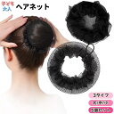送料無料 ヘアネット シニヨンネット 5個セット レディース 子供 女性 女の子 ヘアアクセサリー まとめ髪 ヘアネットカバー お団子カバー おだんごネット