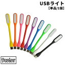 送料無料 USBライト LEDライト 単品 1個 USB接続 デスクライト パソコンライト 小さめ 小型 ミニ ポータブル 持ち運び コンパクト PC USB デスク周り 夜間 旅行 出張 災害 角度調節可能 曲がる 電気代節約 防災グッツ アウトドア キャンプ 便利 シンプル かわいい