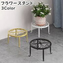 送料無料 フラワースタンド 植木鉢置き インテリア 園芸ラック ガーデニング 花瓶台 鉢植えスタンド 飾り台 丸形 フラワー 花 室内 シンプル おしゃれ