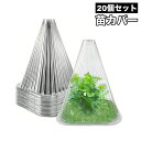 送料無料 苗カバー 20個セット 苗ドーム 苗キャップ 苗ガード 保護カバー 風除け 霜除け 虫除け 鳥除け 家庭菜園 ガーデニング 家庭農園 園芸用品 簡単 クリアカラー 透明 便利グッズ 三角 コーン型