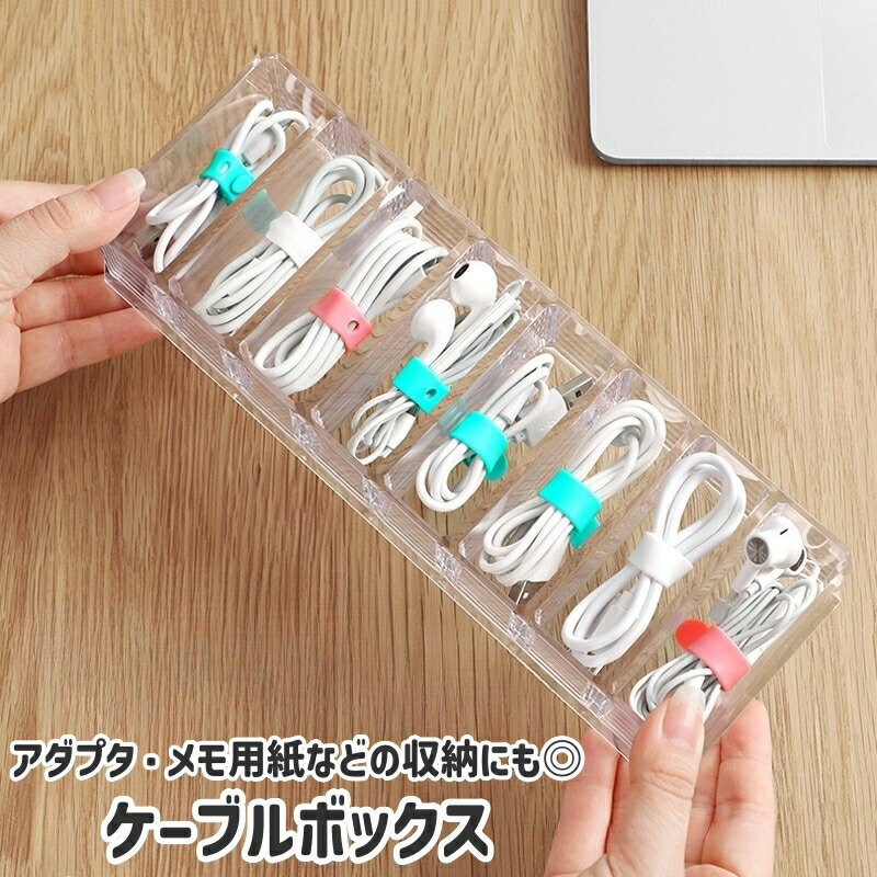 樂天商城 - 送料無料 ケーブルボックス ケーブルケース 小物入れ 8マス シンプル USB ケーブル コード 配線 イヤホン アダプタ メモ用紙 小物 収納 保管 整理 ボックス ケース