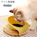 送料無料 ペット用食器 フードボウル 猫用 犬用 ペット用品 エサ入れ 餌入れ 斜め 傾斜 シンプル プラスチック ペットグッズ ねこ ネコ いぬ イヌ