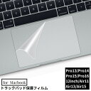 送料無料 MacBook 保護フィルム トラックパッド用 タッチパッド専用 薄さ0.1mm 指紋防止 防水 防塵 傷防止 透明 クリア