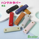 送料無料 ハンドルカバー 持ち手カバー 単品 バッグ 鞄 カバン 取っ手 スナップボタン グリップ バッグ用アクセサリー レザー調 おしゃれ