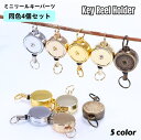 送料無料 ミニリール キー 4個セット キーホルダー 約47mm×20mm ストラップ リールキー キーチェーン 伸縮 伸びる ハンドメイド 手芸 手作り パー...