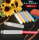 送料無料 チョークホルダー 5本セット 回転式 チョークケース チョーク入れ チョーク延長器 カバー 折れにくい 手を汚さない 便利 学校 授業 会議室 黒板
