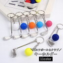 送料無料 キーホルダー キーリング バッグチャーム ゴルフボール クラブ 服飾小物 ユニーク 鍵 カギ おしゃれ かわいい プレゼント ギフト 贈り物