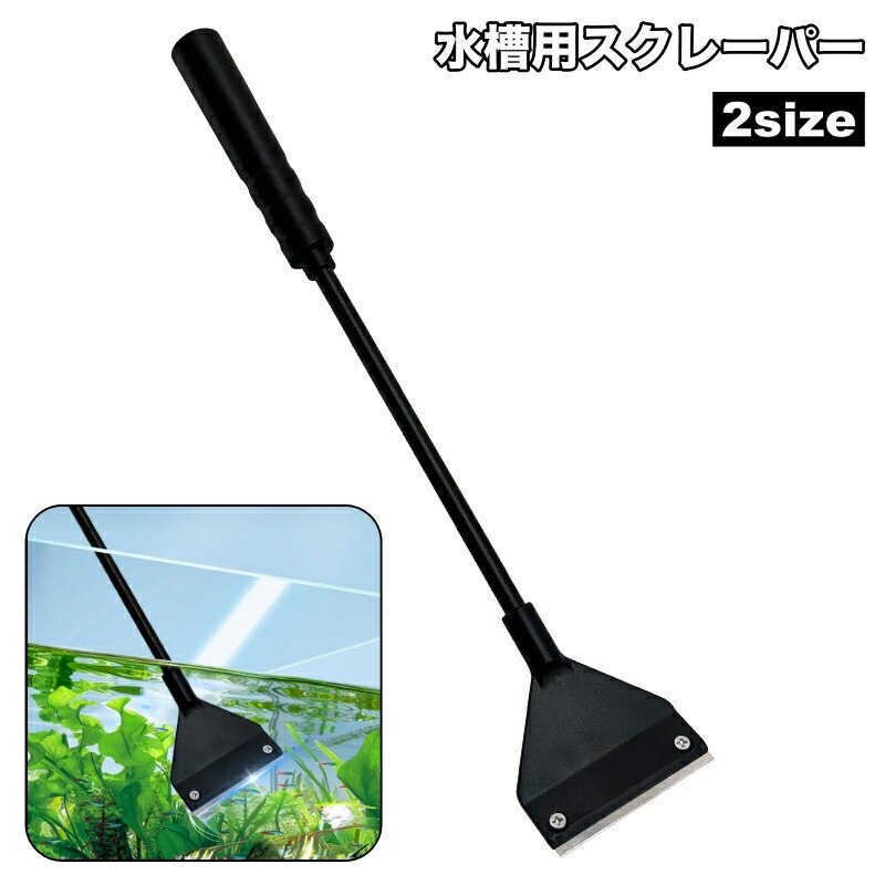送料無料 水槽用スクレーパー 水槽クリーナー 水槽掃除 掃除用具 柄付き ペットグッズ ペット用品 アク..