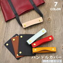 送料無料 ハンドルカバー 2個セット 持ち手カバー バッグ 鞄 かばん 取っ手カバー スナップボタン 汚れ防止 グリップ レザー調 フェイクレザー 負担軽減 お...