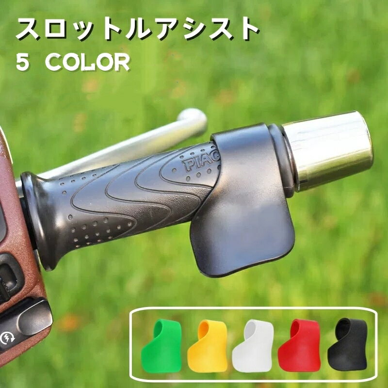 送料無料 スロットルアシスト グリップアシスト 単品 バイク用 アクセル補助 アクセルアシスト スロットルロッカー バイク用品 防水 後付け 取り付け簡単 オートバイ ツーリング 長距離運転 単色 シンプル 便利グッズ 黒 白 赤 黄 緑